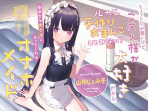 ちょっと口が悪いけど、ご主人様が大好きだから自分からオナホになってくれる‘ロリオナホメイド’【バイノーラル】〜ルカと‘子作りおまんこ’してみない？〜(インゴヒゴ) [d_245661]