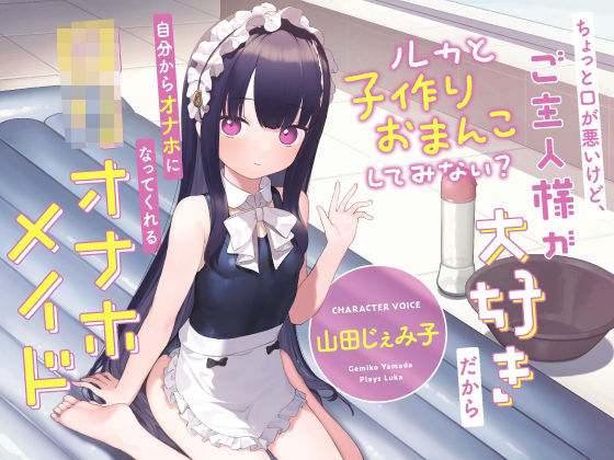 ちょっと口が悪いけど、ご主人様が大好きだから自分からオナホになってくれる‘ロリオナホメイド’【バイノーラル】〜ルカと‘子作りおまんこ’してみない？〜(インゴヒゴ) [d_245661]