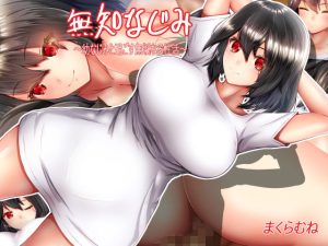 無知なじみ〜幼なじみと過ごす無垢なる性活〜(まくらむね) [d_245668]