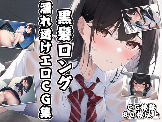 黒髪ロング濡れ透けエロCG集(AI画像館) [d_245676]