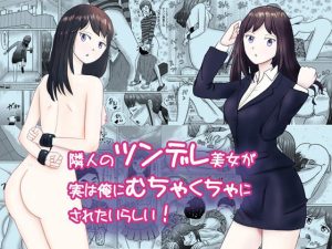 隣人のツンデレ美女が実は俺にむちゃくちゃにされたいらしい(ターピー) [d_245712]