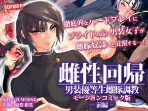 雌性回帰〜男装優等生雌豚調教〜 モーションコミック版 -前編-(survive) [d_245750]