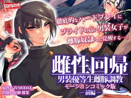 雌性回帰〜男装優等生雌豚調教〜 モーションコミック版 -前編-(survive) [d_245750]