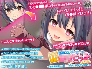 密室エレベーターのロリビッチ 〜催●系制服じぇ●●●のカウントダウン手コキ〜 ＜きさら編＞(風紀委員会) [d_245773]