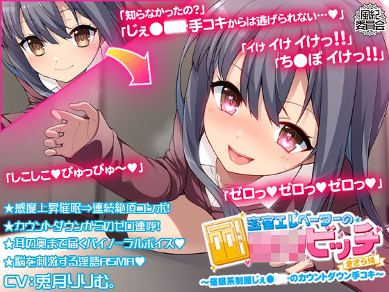 密室エレベーターのロリビッチ 〜催●系制服じぇ●●●のカウントダウン手コキ〜 ＜きさら編＞(風紀委員会) [d_245773]