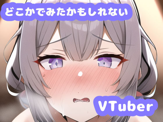 どこかで見たかもしれないVtuberやに〇さんじの女の子集その2(どすけべAI) [d_245774]