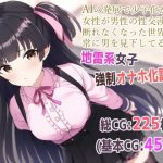 AIの発展で少子化が進み女性が男性の性交渉を断れなくなった世界で常に男を見下してる地雷系女子強●オナホ化調教(桃桃桃桃) [d_245779]