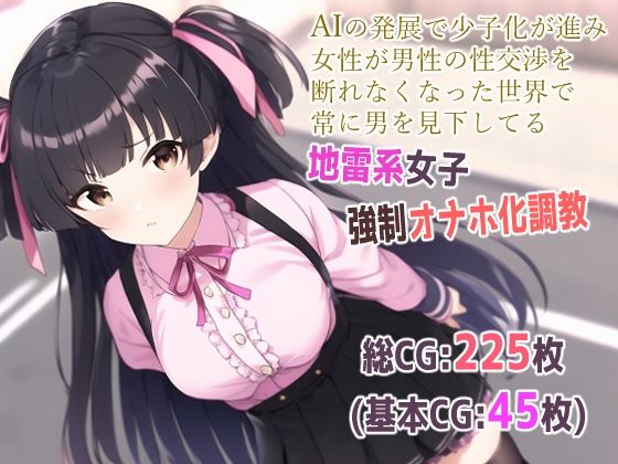 AIの発展で少子化が進み女性が男性の性交渉を断れなくなった世界で常に男を見下してる地雷系女子強●オナホ化調教(桃桃桃桃) [d_245779]