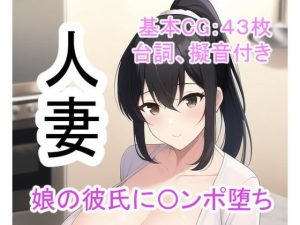 人妻ネトラレ 〜娘の彼氏に犯●れ続けチンポ堕ちした妻〜(kawaiiclub) [d_245804]