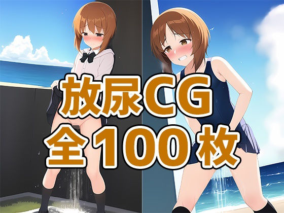 大洗女子放尿CG集(AIで遊ぼ) [d_245806]