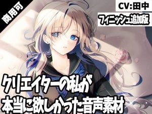 クリエイターの私が本当に欲しかった音声素材20〜フィニッシュ追加版〜(ふぁっちゅ) [d_245823]