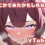 どこかで見たかもしれないVTuberやに〇さんじの女の子集その5(どすけべAI) [d_245830]