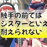 触手の前ではシスターといえども耐えられない(のび家) [d_245833]