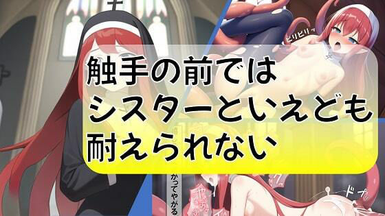 触手の前ではシスターといえども耐えられない(のび家) [d_245833]