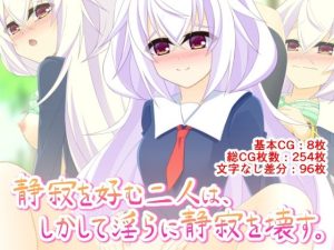 静寂を好む二人は、しかして淫らに静寂を壊す。(Q地Ten地) [d_245836]