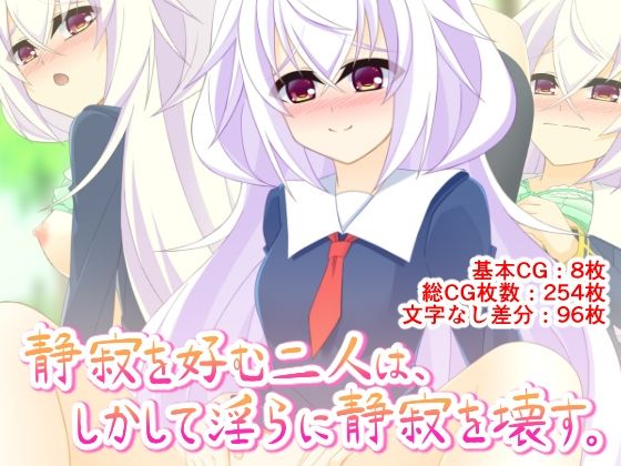 静寂を好む二人は、しかして淫らに静寂を壊す。(Q地Ten地) [d_245836]