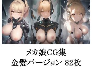 メカ娘CG集 金髪バージョン(CGLB) [d_245837]
