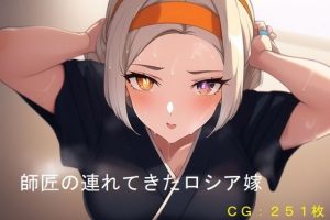 師匠の連れてきたロシア嫁(催●スマホの淫魔) [d_245966]