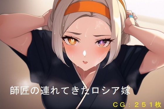 師匠の連れてきたロシア嫁(催●スマホの淫魔) [d_245966]