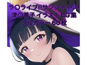 ラ○ライブ！サンシャイン！！CG集 津〇善子（魔女コス） R-18あり(メンダコ) [d_245969]