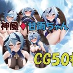 原神風 甘雨ちゃん？屈辱系多めCG集50枚(チンアナゴP) [d_245970]