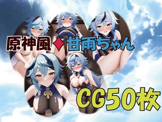 原神風 甘雨ちゃん？屈辱系多めCG集50枚(チンアナゴP) [d_245970]