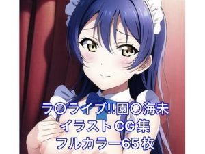 ラ○ライブ！CG集 園○海未（メイド） R-18あり(メンダコ) [d_245977]