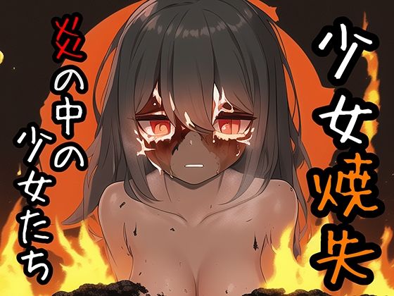 少女焼失 炎の中の少女たち(晩餐ニート) [d_245992]