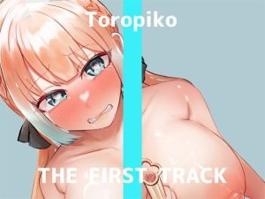 【初回限定価格・オナニー実演】THE FIRST TRACK【とろぴこ】(DragonMango) [d_246002]