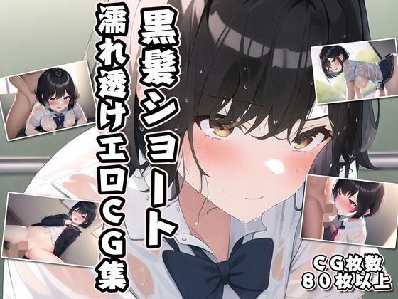 黒髪ショート濡れ透けエロCG集(AI画像館) [d_246003]