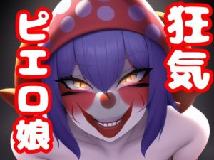 狂気のピエロ娘とのひととき(maniacx) [d_246006]