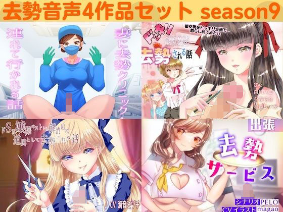 去勢音声4作品セット season9 サークル リング(リング) [d_246014]