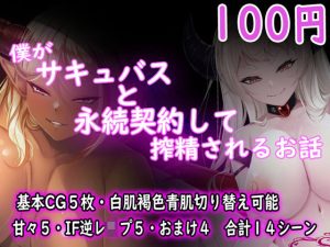 僕がサキュバスと永続契約して搾精されるお話(ダーク・ブタゴリラ) [d_246050]