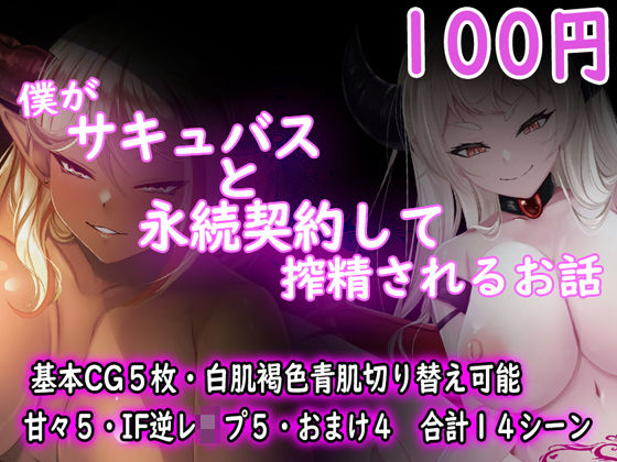 僕がサキュバスと永続契約して搾精されるお話(ダーク・ブタゴリラ) [d_246050]