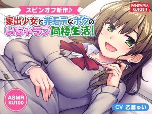 ＜スピンオフ新作♪＞家出少女と非モテなボクのいちゃラブ同棲生活！【ASMR/KU100】(FANZA同人オリジナル) [d_246063]