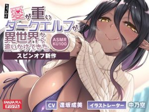 ＜スピンオフ新作♪＞ちょっとだけ愛が重いダークエルフが異世界から追いかけてきた【ASMR/KU100】(FANZA同人オリジナル) [d_246065]