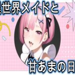 異世界メイドと甘あまの日々(禁断の果実（forbidden fruit）) [d_246068]