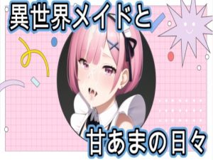 異世界メイドと甘あまの日々(禁断の果実（forbidden fruit）) [d_246068]