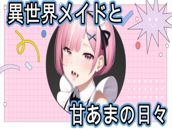 異世界メイドと甘あまの日々(禁断の果実（forbidden fruit）) [d_246068]