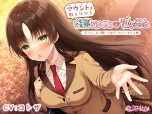 マウントを取りたがる後輩カノジョと甘々えっち-手くらいなら繋いであげてもいいですよ【バイノーラル】(幸福少女) [d_246101]