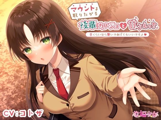 マウントを取りたがる後輩カノジョと甘々えっち-手くらいなら繋いであげてもいいですよ【バイノーラル】(幸福少女) [d_246101]