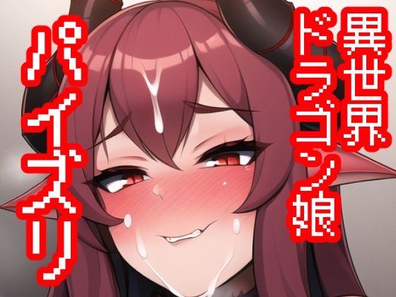 異世界ドラゴン娘パイズリ！竜の女王による大迫力パイズリ祭り(maniacx) [d_246124]