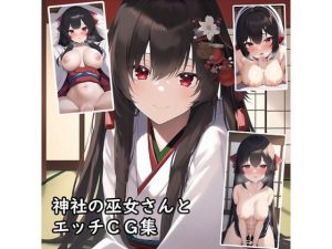 神社の巫女さんとエッチCG集(かにチャーハン) [d_246126]
