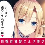 俺の嫁は金髪エルフ美少女(オズボーン) [d_246127]
