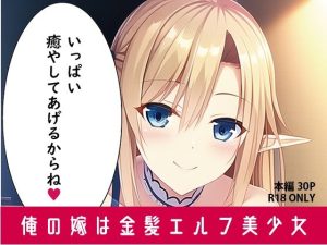 俺の嫁は金髪エルフ美少女(オズボーン) [d_246127]