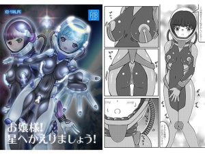 お嬢様！星へかえりましょう！(KOYAN Creative Works) [d_246151]