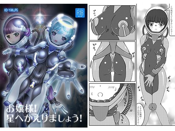 お嬢様！星へかえりましょう！(KOYAN Creative Works) [d_246151]