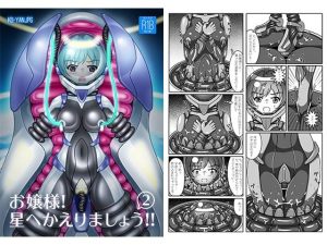 お嬢様！星へかえりましょう！！2(KOYAN Creative Works) [d_246152]