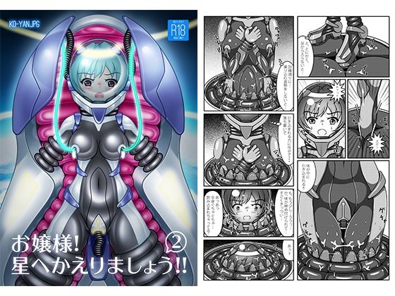 お嬢様！星へかえりましょう！！2(KOYAN Creative Works) [d_246152]