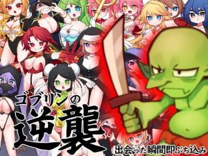 ゴブリンの逆襲 出会った瞬間即ぶち込み(ケチャップ味のマヨネーズ) [d_246172]